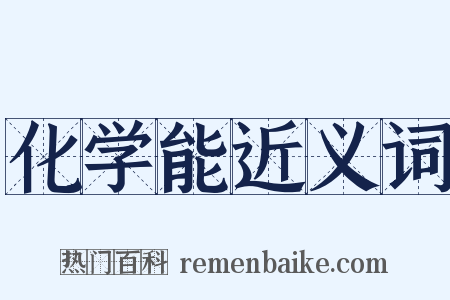 化学能近义词是什么意思的图片